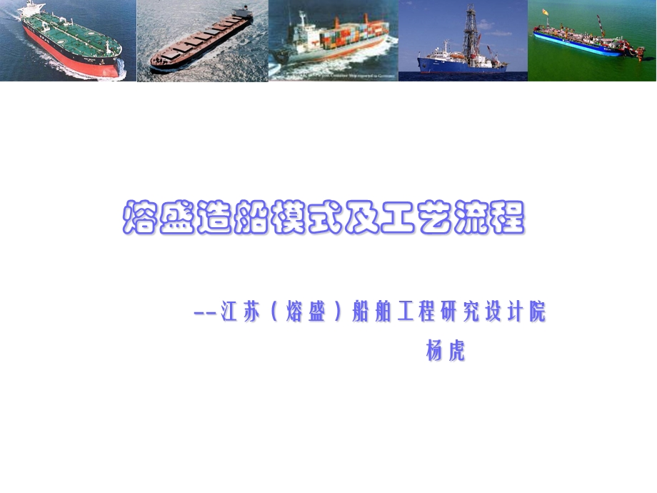 熔盛造船模式及工艺流程.ppt_第1页