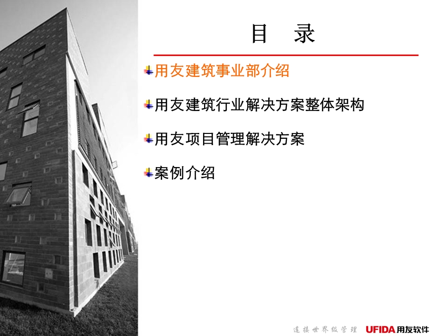 用友建筑行业解决方案.ppt_第2页