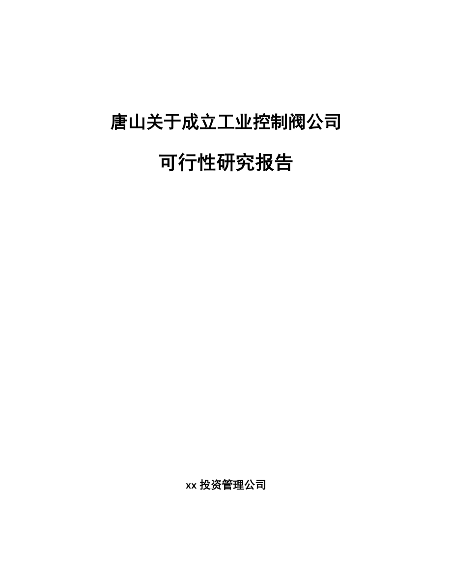 唐山关于成立工业控制阀公司可行性研究报告.docx_第1页