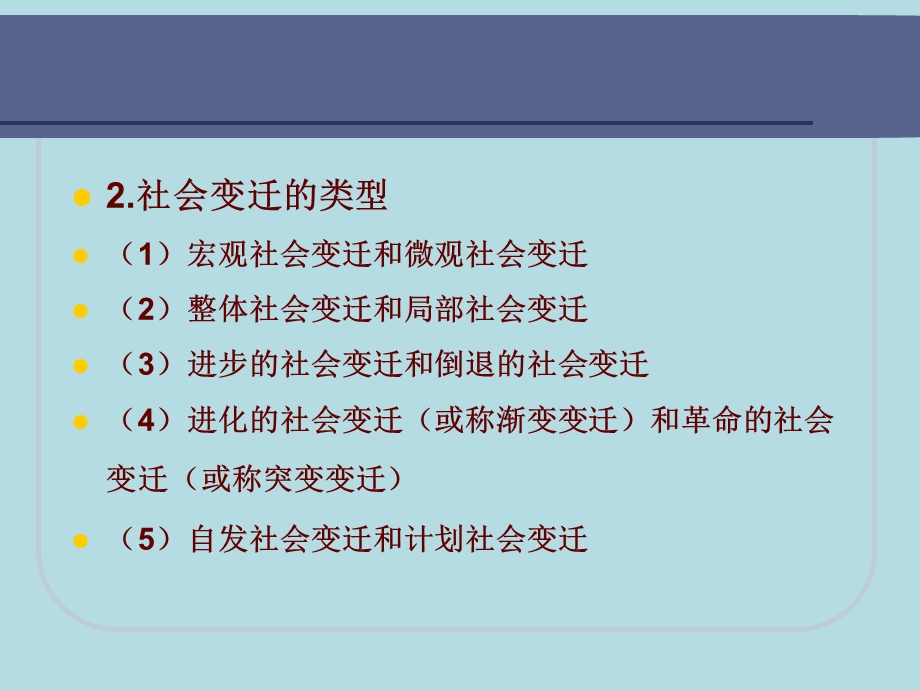 社会变迁与社会现代化.ppt_第3页