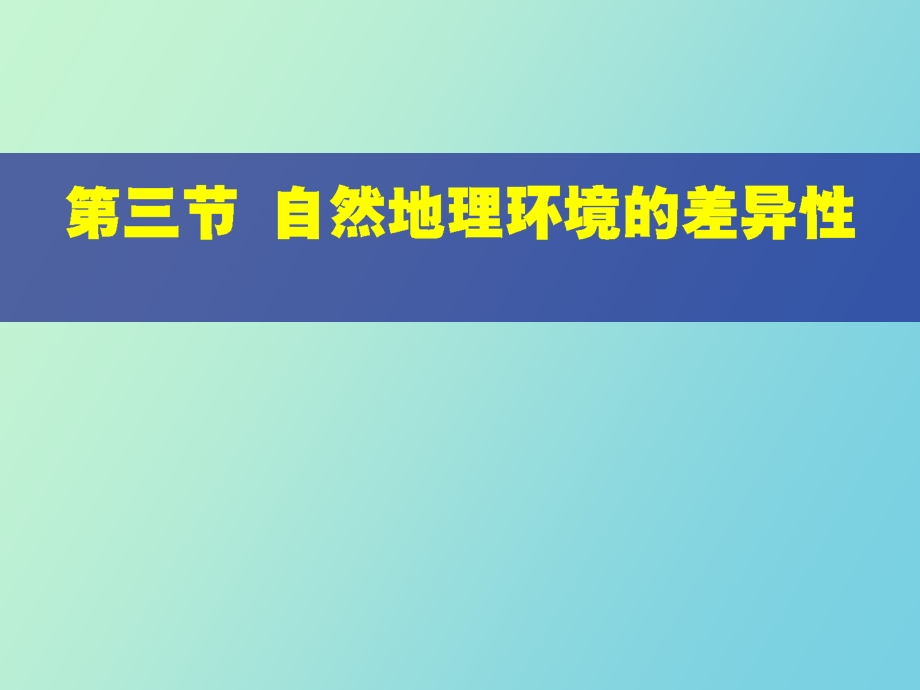 自然地理环境的差异性高三复习.ppt_第2页