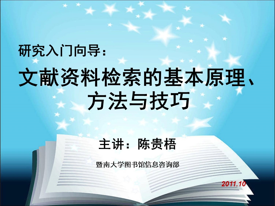 研究入门向导文献资料检索的基本原理方法与技巧.ppt_第1页