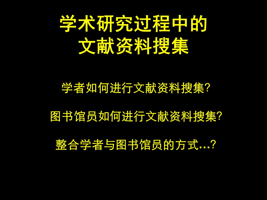 研究入门向导文献资料检索的基本原理方法与技巧.ppt_第3页