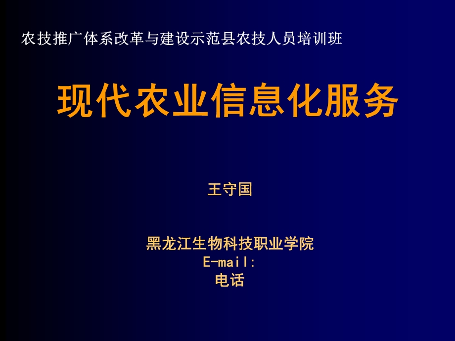 现代农业信息化服务.ppt_第1页