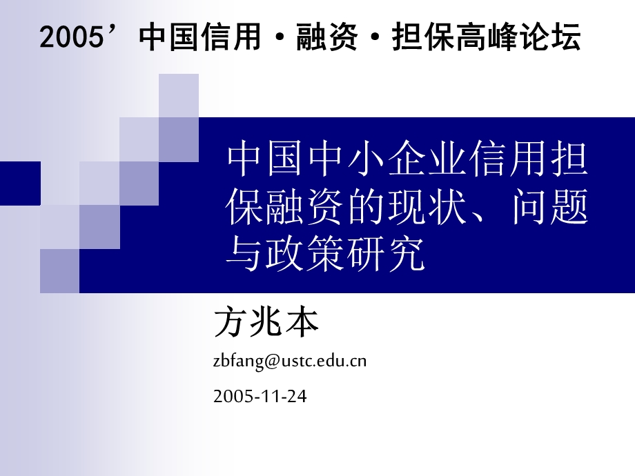 中小企业信用担保融资现状问题.ppt_第1页