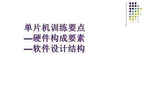 单片机训练要点硬件构成要素软件设计结构.ppt