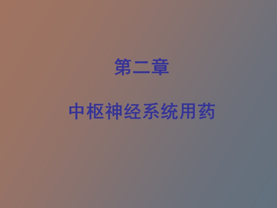 药品学下篇小结.ppt_第1页