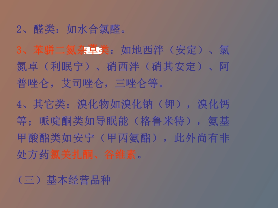 药品学下篇小结.ppt_第3页