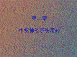 药品学下篇小结.ppt