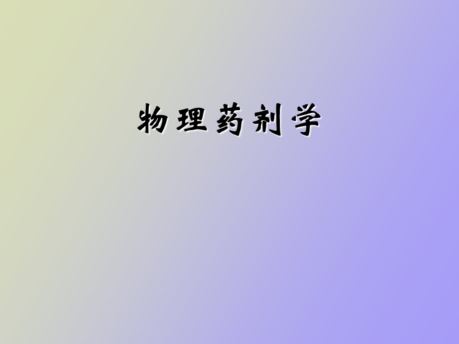 物理药剂学第一三章.ppt_第1页