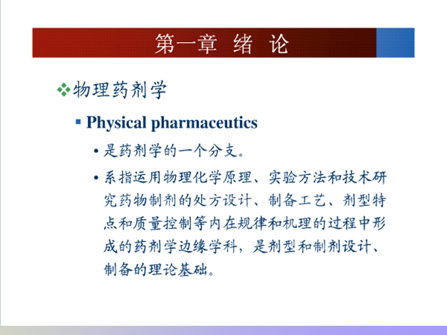 物理药剂学第一三章.ppt_第2页