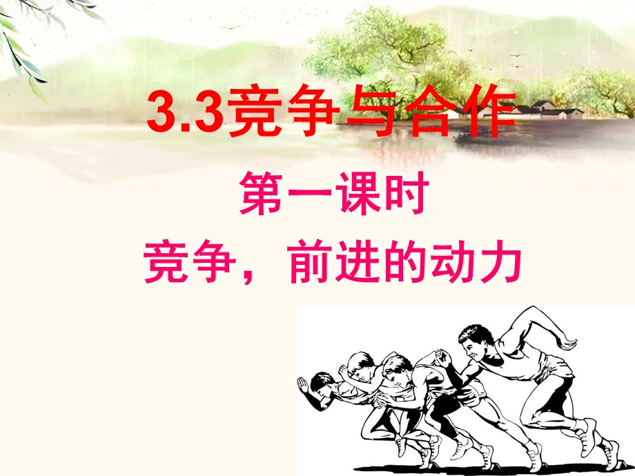 竞争与合作ppt课件.ppt_第2页