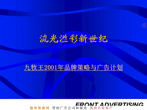 牧王品牌策略与广告计划.ppt