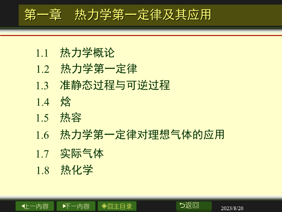 物理化学01章-热力学第一定律及其应用.ppt_第2页