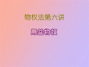 物权法用益物权.ppt