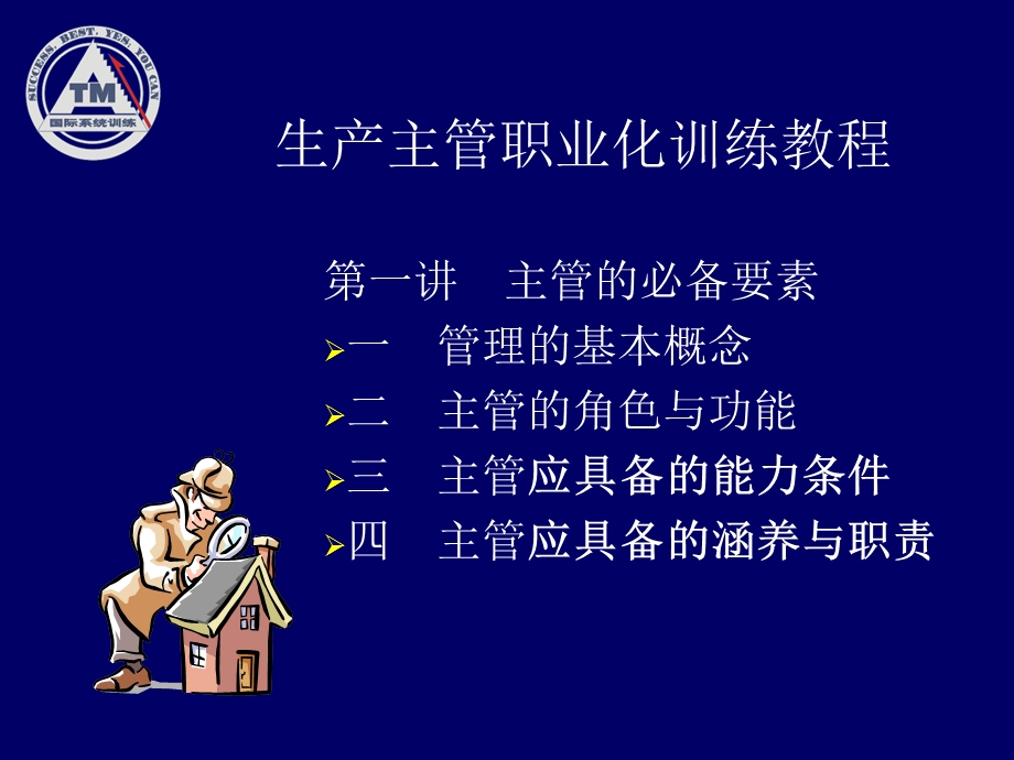 如何做一名出色的生产主管A.ppt_第1页