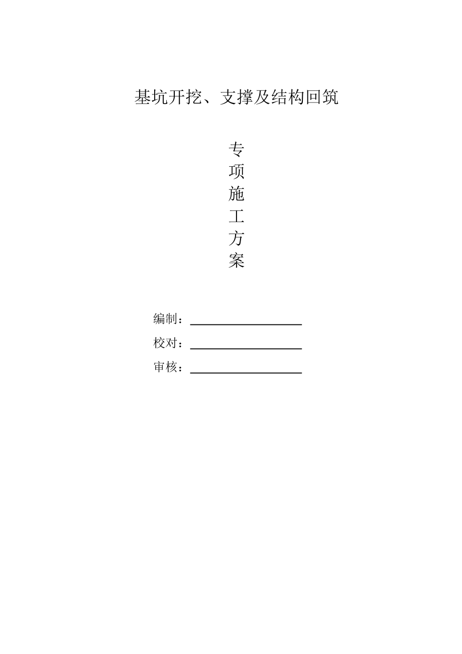 基坑开挖安全专项施工方案.doc_第1页