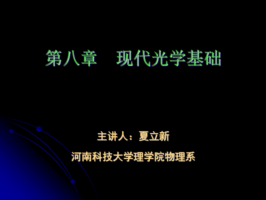 现代光学基础.ppt_第1页