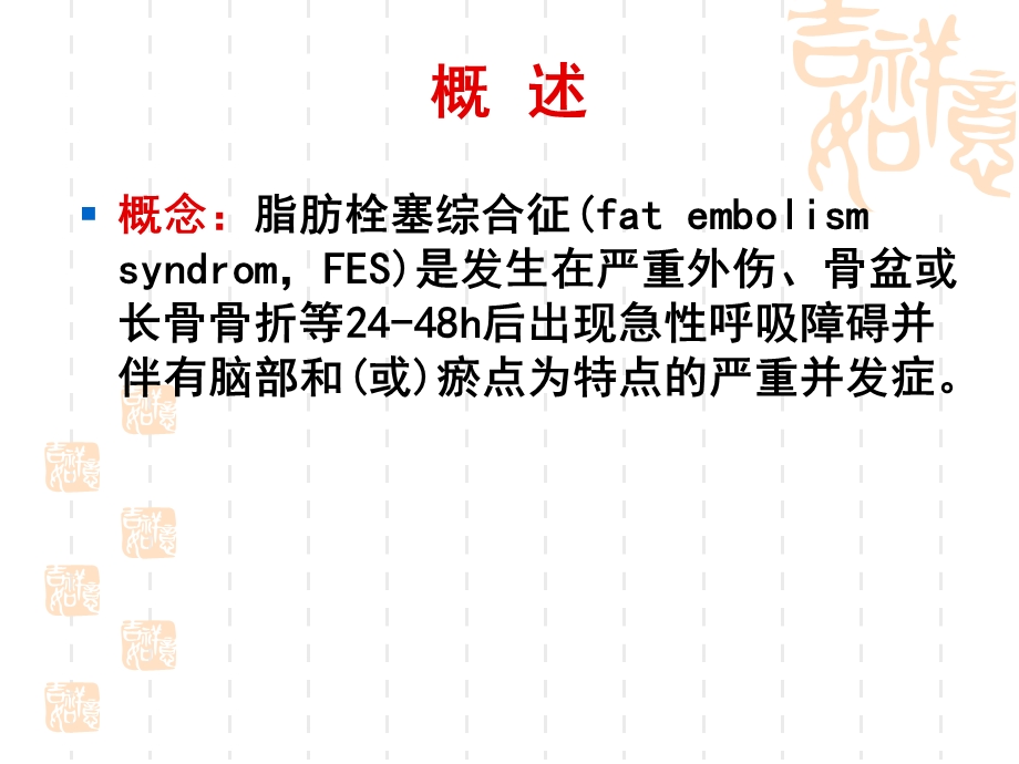脂肪栓塞综合征课件.ppt_第2页