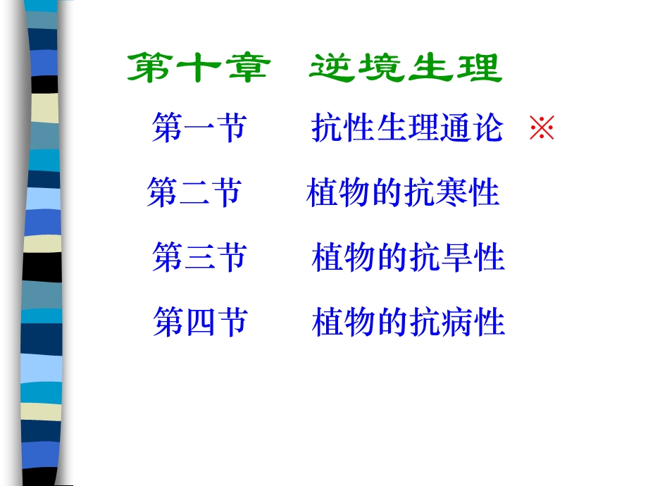 紧急救援小组第十章逆境生理.PPT_第1页