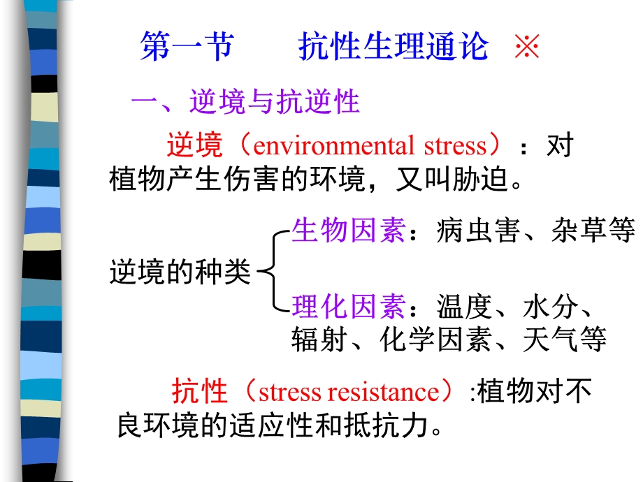 紧急救援小组第十章逆境生理.PPT_第2页