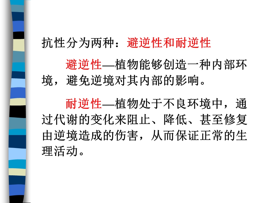 紧急救援小组第十章逆境生理.PPT_第3页