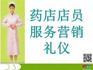 药店店员服务营销礼仪PPT课件.ppt