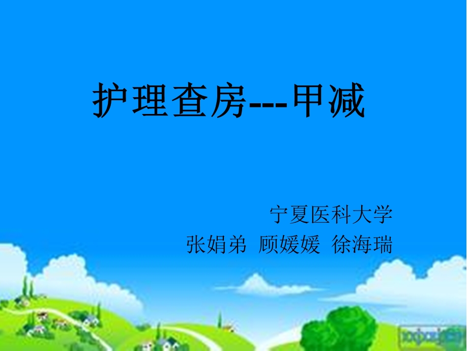 甲减的护理查房课件.ppt_第1页