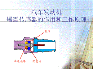 爆震传感器的作用及工作原理.ppt