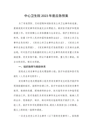 中心卫生院2023年度应急预案.docx