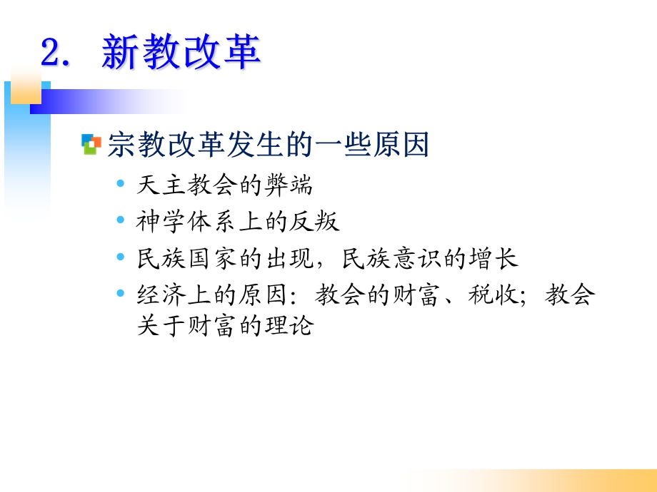 走向现代文明之二宗教改革左右.ppt_第3页