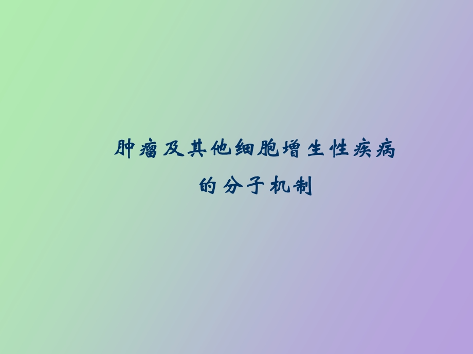 肿瘤及其他细胞增生性疾病的修.ppt_第1页