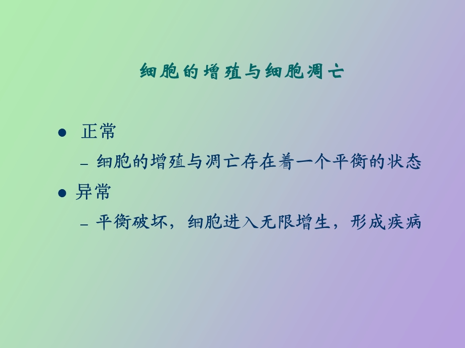 肿瘤及其他细胞增生性疾病的修.ppt_第2页