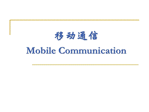 移动信道中的电波传播ch.ppt