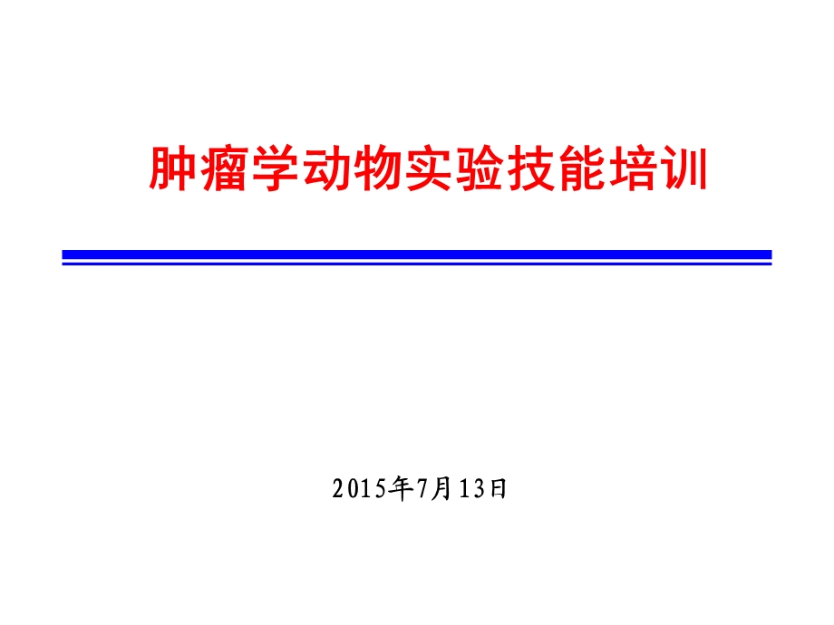 肿瘤学动物实验技能培训.ppt_第1页