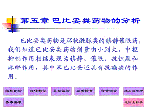 药物分析课件第5章-巴比妥类药物的分析.ppt