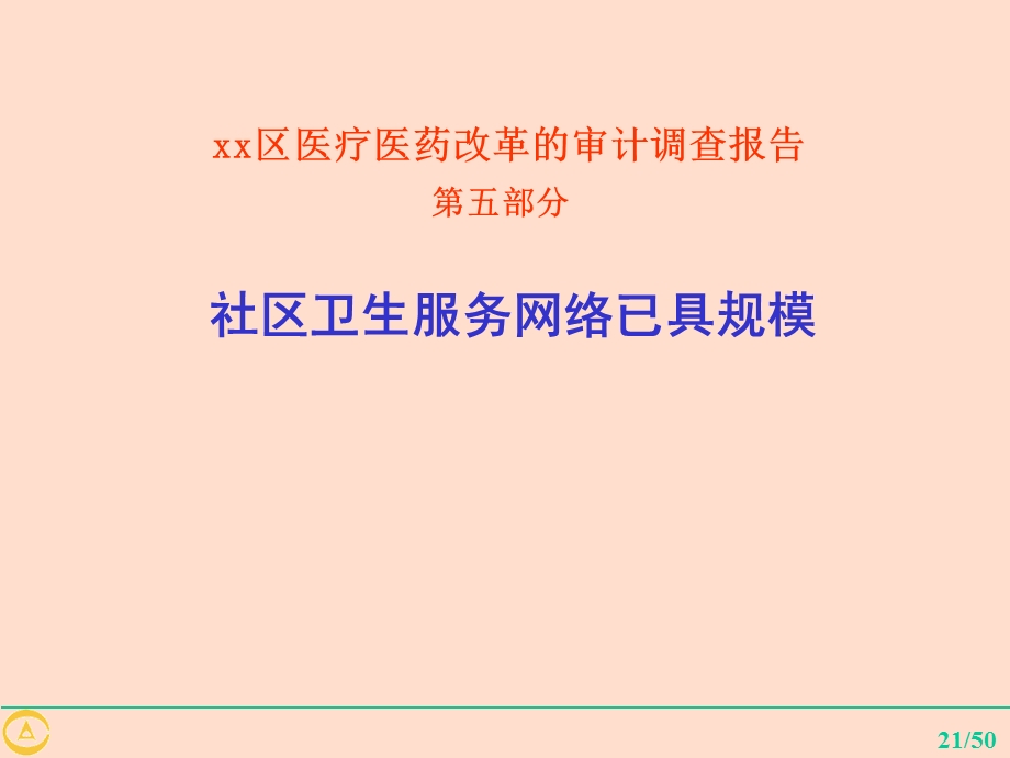 【调查报告】区医疗医药改革审计调查报告ppt.ppt_第1页