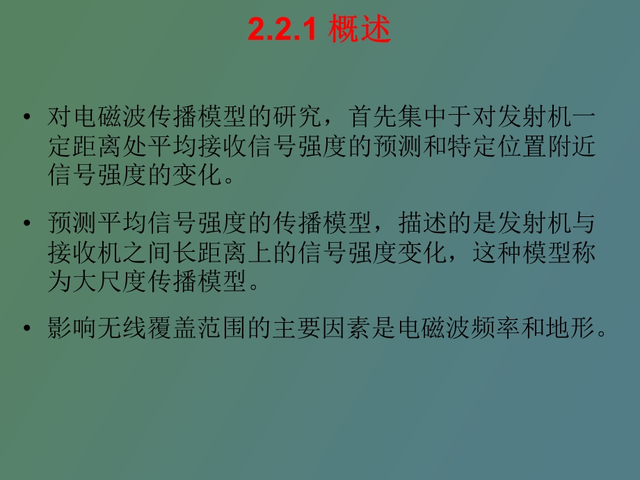 移动通信基础大尺度路径损耗.ppt_第3页