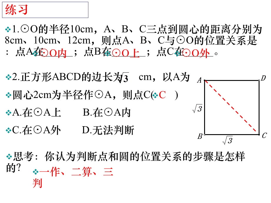 24.2.1点和圆的位置关系课件.ppt_第3页