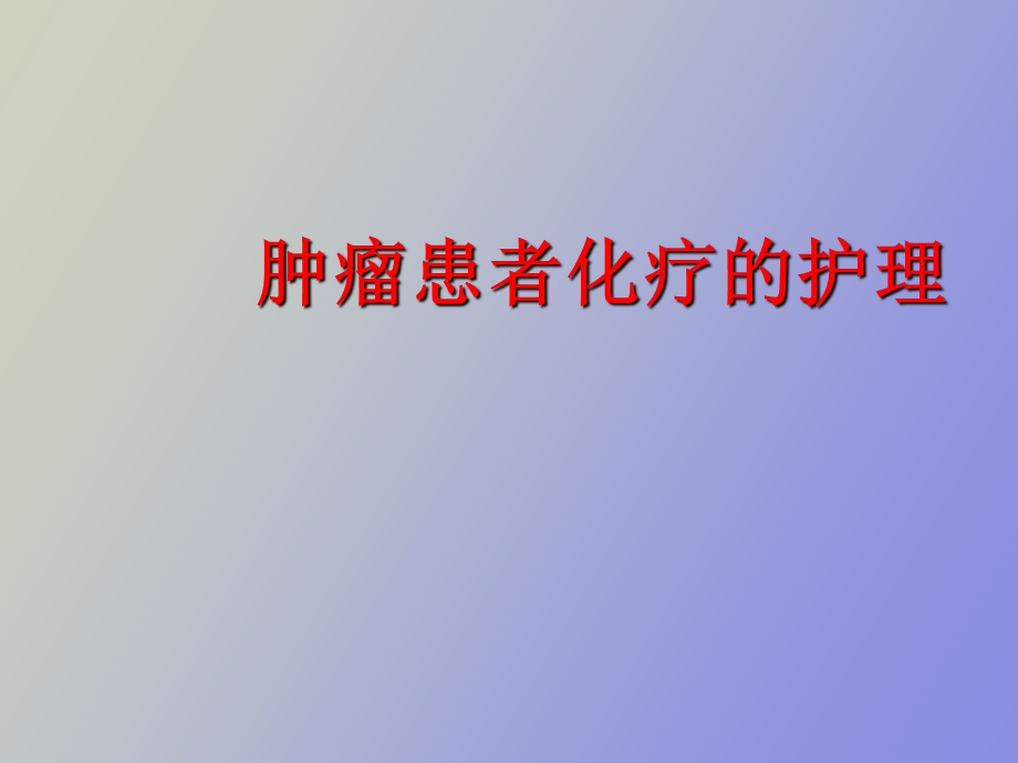 肿瘤患者化疗护理.ppt_第1页