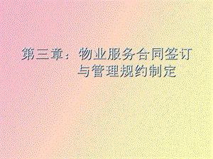 物业服务合同签订.ppt