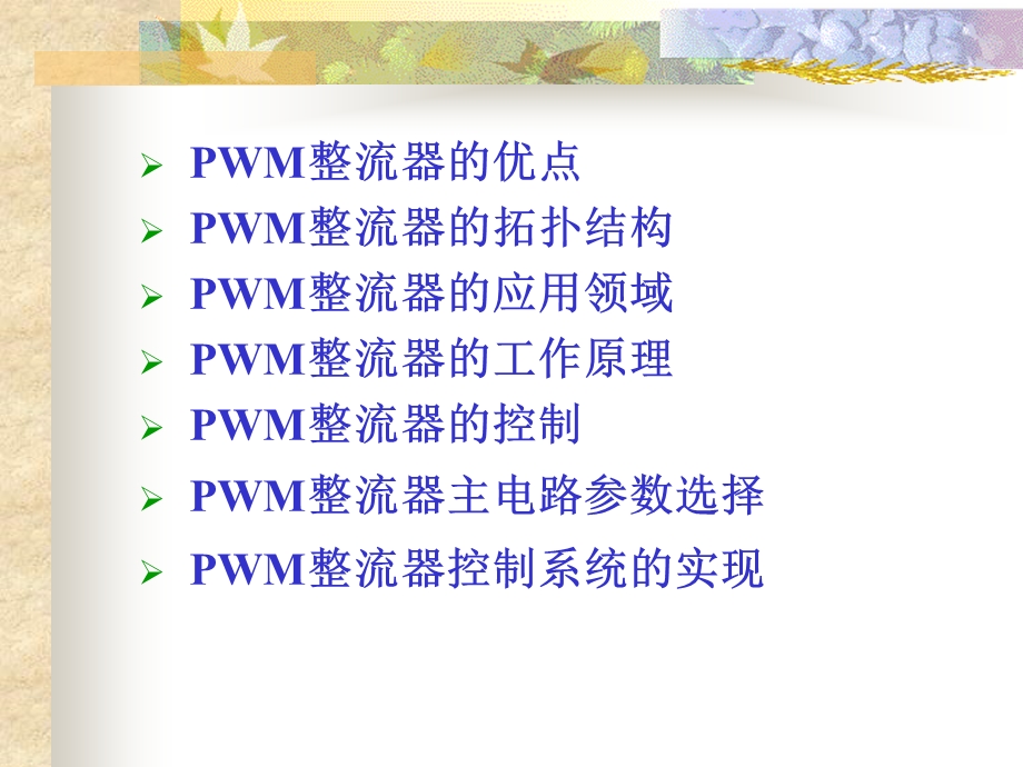 相电压型PWM整流器及控制.ppt_第2页