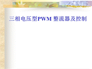 相电压型PWM整流器及控制.ppt