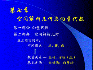 空间解析几何课件.ppt