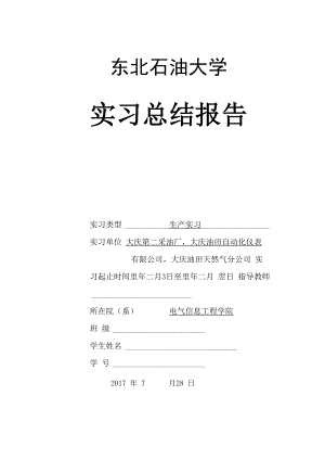 东北石油大学生产实习报告.docx