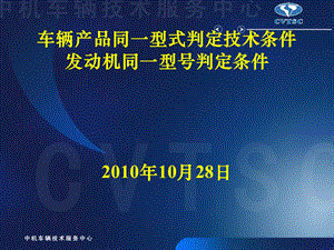 车辆产品同一型式判定技术条件发动机同一型号判定条件.ppt