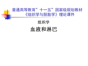 组织胚胎学-血液.ppt