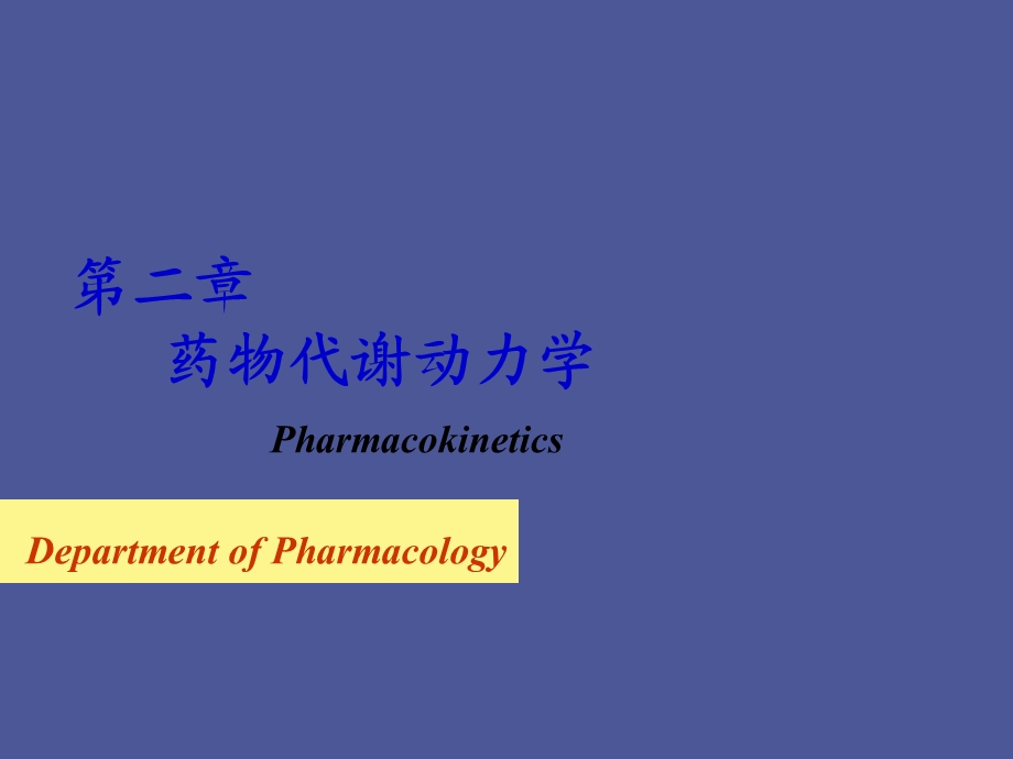 药物代谢动力学药学.ppt_第1页