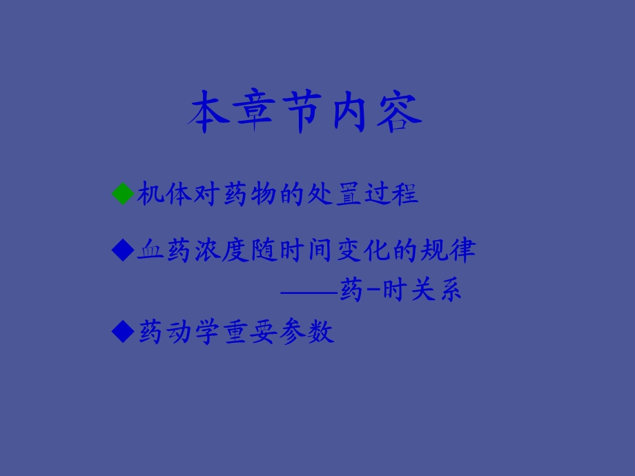 药物代谢动力学药学.ppt_第2页