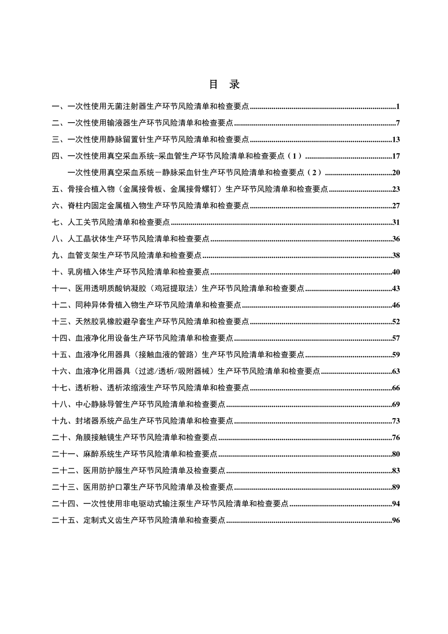 一次性使用无菌注射器等25种医疗器械生产环节风险清单和检查要点.doc_第1页